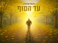נתנאל אבקסיס בסינגל חדש - "עד הסוף"