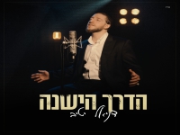 דניאל יטיב בסינגל חדש - "הדרך הישנה"