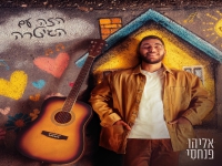 אליהו פנחסי בסינגל חדש - "הזה עם הגיטרה"