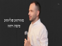 משה רווח שר לכבוד חודש אלול - "מחרוזת סליחות 2025"