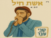 קובי עובד בפיוט מחודש - "אשת חיל"