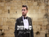 אביתר כהן שר לכבוד חודש אלול- "מחרוזת סליחות 2025"