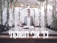 אחיה קובי בפיוטים - "מחרוזת לך אלי תשוקתי 2025"