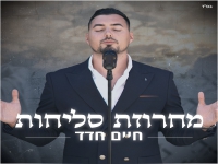 חיים חדד שר לקראת חודש אלול - "מחרוזת סליחות 2025"