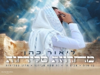ליאור כהן שר לכבוד חודש אלול- "מחרוזת סליחות 2025"
