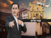 אמיר אליהו שר לכבוד רבי נחמן - "אצל רבינו"