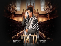 אמיר אליהו בפיוט מחודש - "לך אלי"