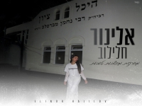 אלינור חלילוב - "מחרוזת מחשבות טובות 2025"