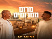 היוצרים בסינגל חדש - "מרום ממרומים"
