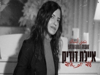 איילת דודיק בסינגל חדש - "עוד יום אחד"