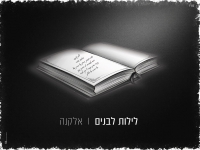אלקנה בסינגל חדש - "לילות לבנים"