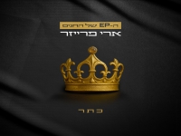 ארי פרייזר חזרת הקדושה בתפילת מוסף - "כתר"