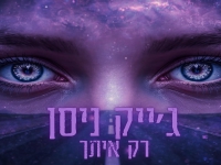 ג׳ייק ניסן בסינגל חדש - "רק איתך"