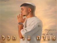 מוריאל מור פורץ בסינגל בכורה - "מודה על הכל"