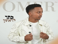 עומר טשאלה פורץ בסינגל בכורה - "כתר לראשך"