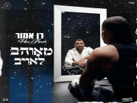רן אמור בסינגל חדש - "מאוהב לאויב"