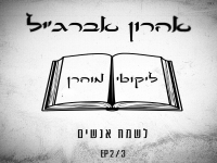 אהרון אברג'יל בסינגל חדש - "לשמח אנשים"
