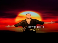 אלקנה מרציאנו בסינגל חדש - "הפסד שלה"
