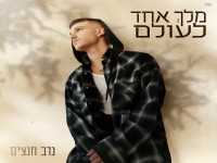 נדב חנציס בסינגל חדש - "מלך אחד לעולם"