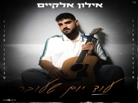 אילון אלקיים בסינגל חדש - "עוד יום שעובר"