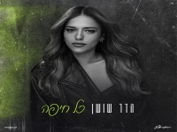 הדר שושן בסינגל חדש - "כל חיפה"