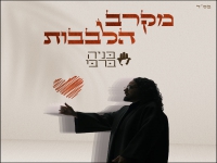 בניה ברבי בבלדה מרגשת - "מקרב הלבבות"