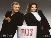 זהבה בן & מושיק עפיה בדואט נשמה - "צרות של אוהבים"