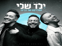 הפרויקט של רביבו - "מחרוזת ילד שלי 2025"