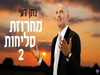 נתן דעי שר לכבוד חודש אלול- "מחרוזת סליחות 2 2025"