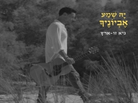 גיא זו-ארץ בפיוט מחודש - "יה שמע אביונך"