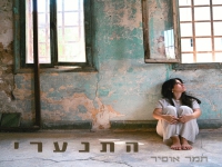 תמר אופיר בפיוט מחודש - "התנערי"
