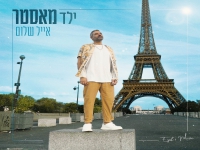 אייל שלום בסינגל חדש - "ילד מאסטר"