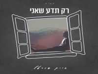 חיים פורטל בסינגל חדש - "רק תדע שאני"