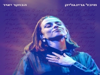 מיכל גרינגליק בסינגל חדש - "הבוקר יאיר"