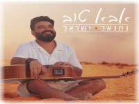 נתנאל ישראל בסינגל חדש - "אבא טוב"
