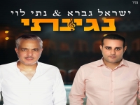 ישראל גברא & נתי לוי בדואט - "נגינתי"