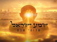 שלומי שבת בסינגל חדש - "שמע ישראל"