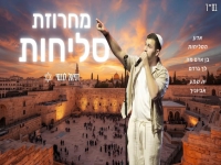 דניאל לוגסי בפיוטים - "מחרוזת סליחות 2025"