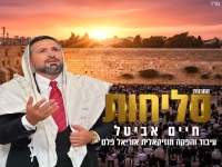 חיים אביטל בפיוטים - "מחרוזת סליחות 2025"