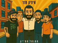 מתנאל אסייג בסינגל חדש - "איציק חזר"