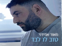 מאור אבידני פורץ בבלדה מרגשת - "טוב לו לבד"