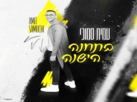 עמית סמוכי בסינגל קצבי - "בתחנה הישנה"