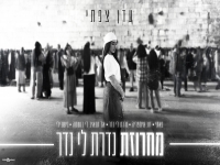 עדן צפתי שרה מהנשמה - "מחרוזת נדרת לי נדר 2025"