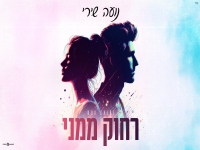 נועה שירי בבלדת נשמה - "רחוק ממני"