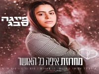 פייגה סבג שרה מהנשמה - "מחרוזת איפה האושר 2025"