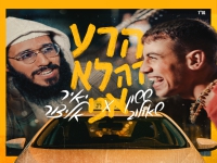 ששון שאולוב & אלייצור בדואט - "הרע זה לא אני"