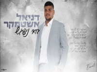 דניאל אשטמקר בקאבר מחודש - "בואי נפגש"