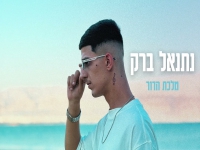 נתנאל ברק בקאבר מחודש - "מלכת הדור"
