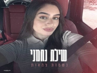 שילת נחמני בקאבר מחודש - "נשמות צמאות"