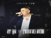 שקד סולומון בקאבר - "שלווה בארמונותיך & הנך יפה"